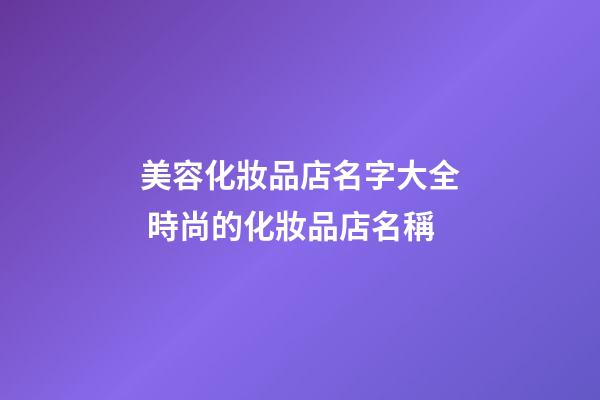美容化妝品店名字大全 時尚的化妝品店名稱-第1張-店鋪起名-玄機派